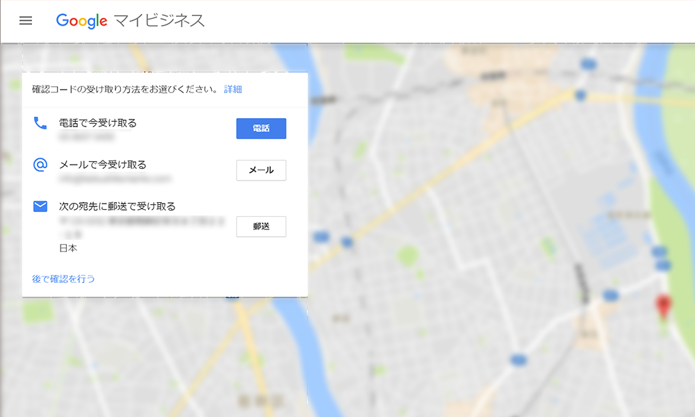 Googleマップ確認コード受取
