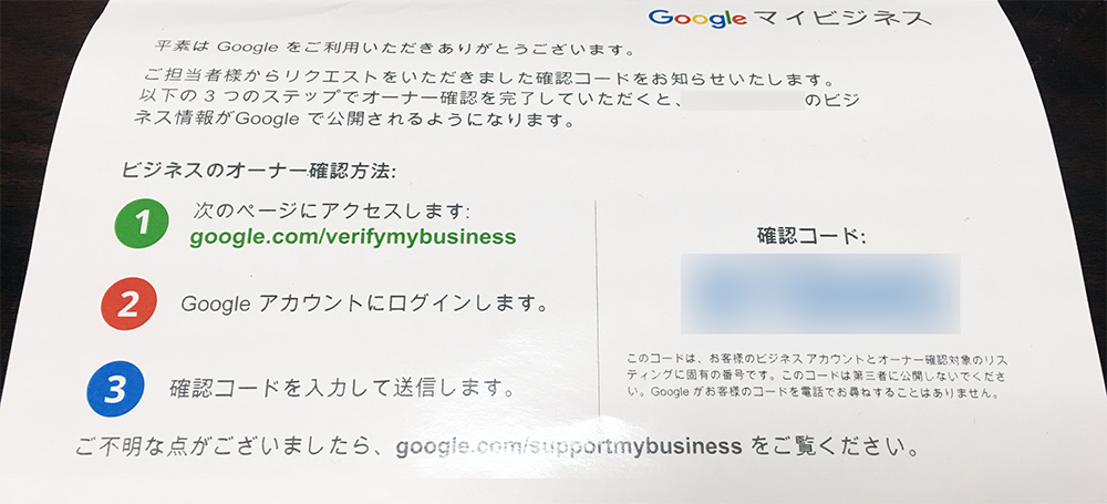 Googleマイビジネス　確認コードはがき
