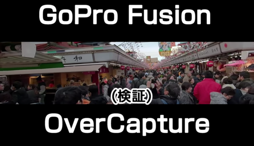 GoPro Fusionの実力を探る！その２「LittlePlanet（リトルプラネット）」と「OverCapture（オーバーキャプチャー）」について