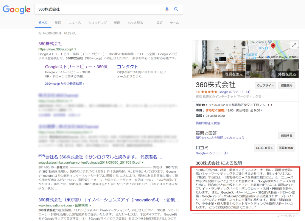 Google検索結果にビジネス説明文が表示できるようになりました