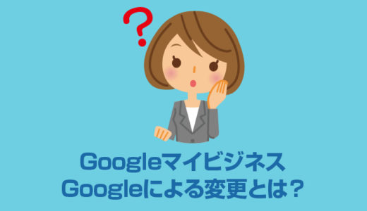 Googleマイビジネス「Googleによる変更」の対処方法