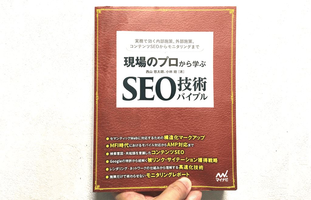 現場のプロから学ぶ SEO技術バイブル”でSEOの基本から実践技術まで