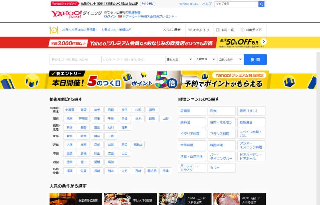 Yahoo!ダイニング_飲食店集客グルメサイト