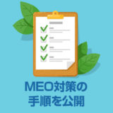 MEO対策「マップでアップ」の手順を公開します