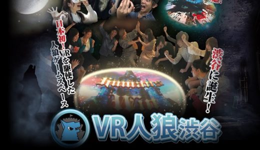VR人狼さま【VR撮影事例】