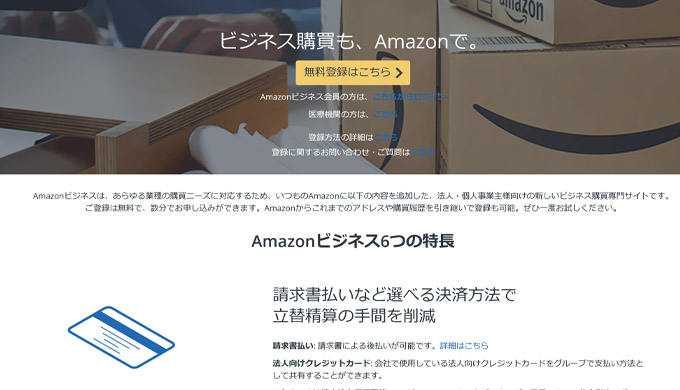 Amazonビジネス（法人・個人事業主向け）