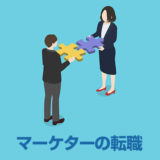 おすすめ転職エージェント5選【Webマーケター向け】