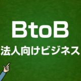 BtoBとは｜Webマーケティング用語集