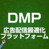 DMPとは｜Webマーケティング用語集