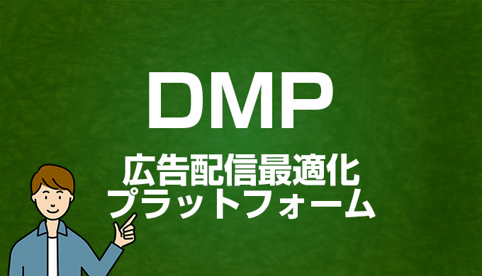 DMPとは｜Webマーケティング用語集