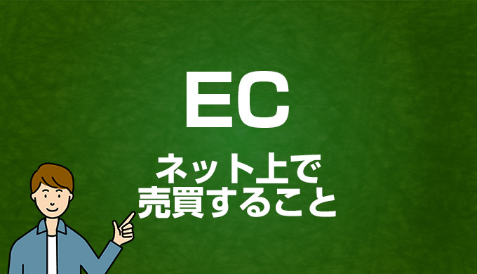 ECとは｜Webマーケティング用語集