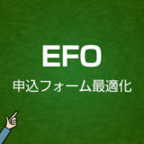 EFO（申し込みフォーム最適化）とは｜Webマーケティング用語集