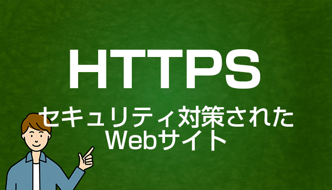 HTTPSとは｜Webマーケティング用語集