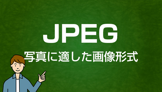 JPEGとは｜Webマーケティング用語集