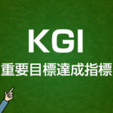 KGIとは｜Webマーケティング用語集