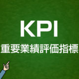 KPIとは｜Webマーケティング用語集