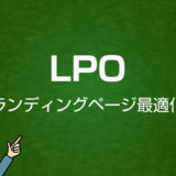 LPOとは｜Webマーケティング用語集