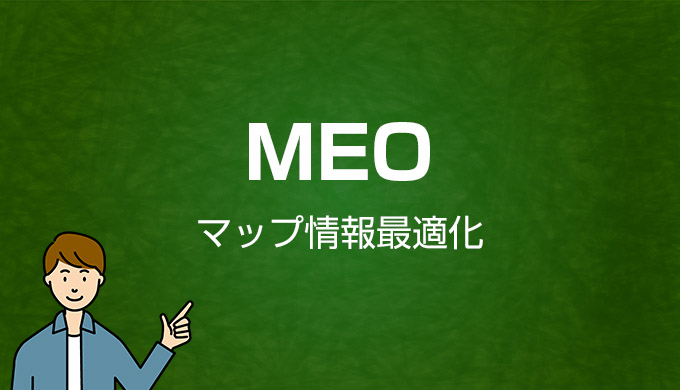 MEO対策とは｜Webマーケティング用語集