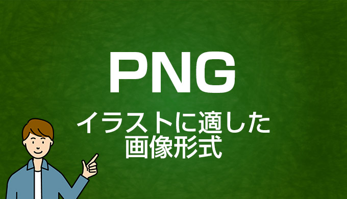 PNGとは｜Webマーケティング用語集