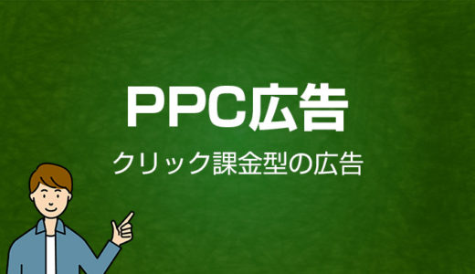 PPC広告