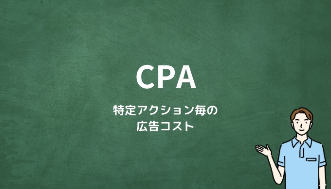 CPAとは？特定のアクションが行われるたびの広告コスト