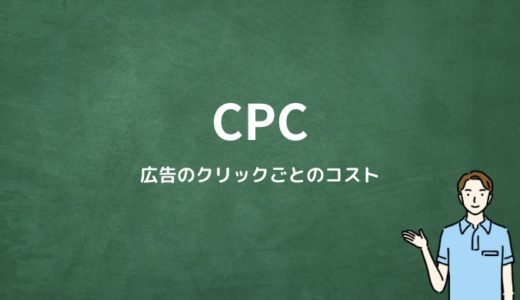 CPCとは？