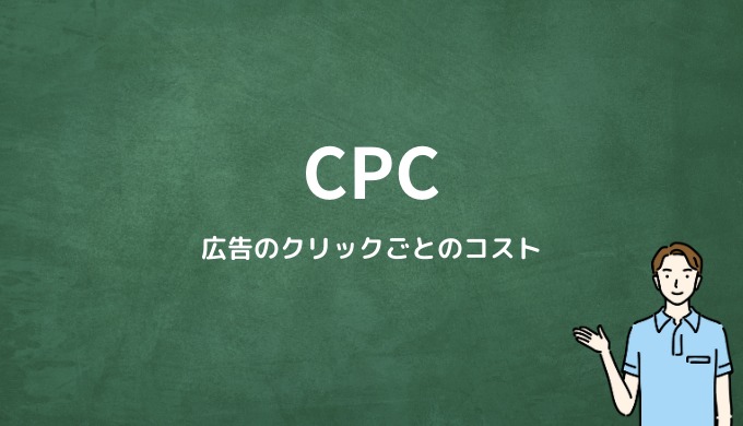 CPCとは？広告のクリックごとのコスト