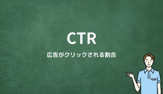 CTR（クリックスルーレート）とは？