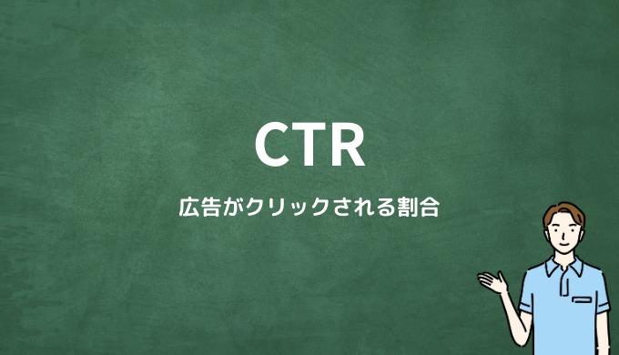 CTR（クリックスルーレート）とは？広告がクリックされる割合