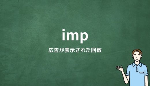 imp（インプレッション）とは？