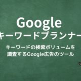 Googleキーワードプランナーとは？キーワードの検索ボリュームや競合度を調査するGoogle広告のツール