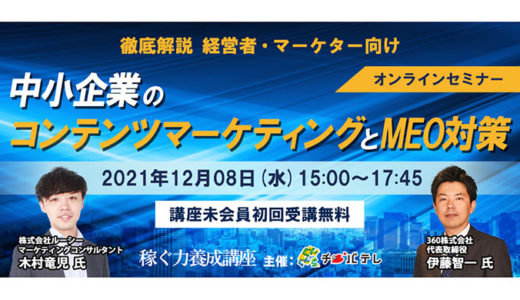 千葉テレビ主催: 地域集客を加速するGoogleマップMEOセミナー開催！