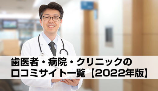 【2022年版】歯医者・病院・クリニックの集客に役立つ口コミサイト一覧
