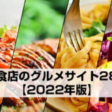 【2022年版】飲食店の集客に役立つグルメサイト28選