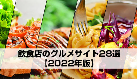 飲食店の集客に役立つグルメサイト・ポータルサイト28選【2022年版】