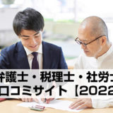 弁護士・税理士・士業の集客に役立つ口コミサイト・ポータルサイト39選【2022年版】