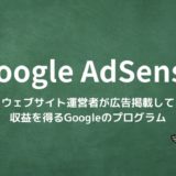 Googleアドセンスとは？ウェブサイト運営者が広告掲載して収益を得るGoogleのプログラム