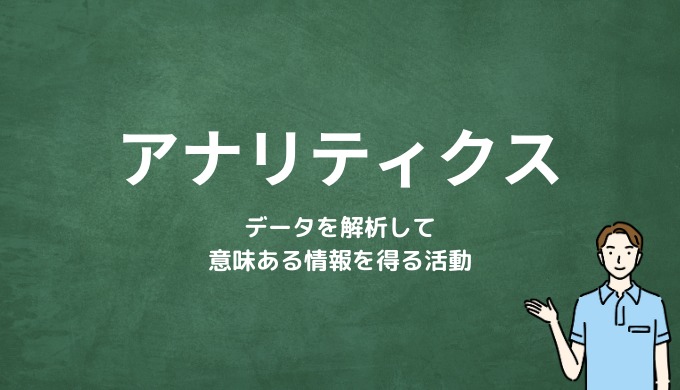 アナリティクスとは？ データを解析して意味ある情報を得る活動