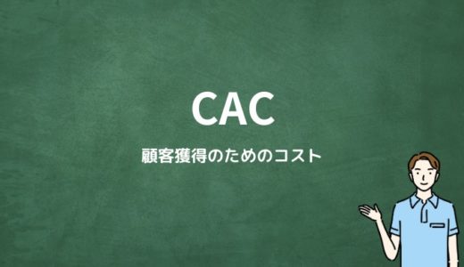 CACとは？
