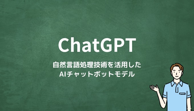 ChatGPTとは？自然言語処理技術を活用したAIチャットボットモデル
