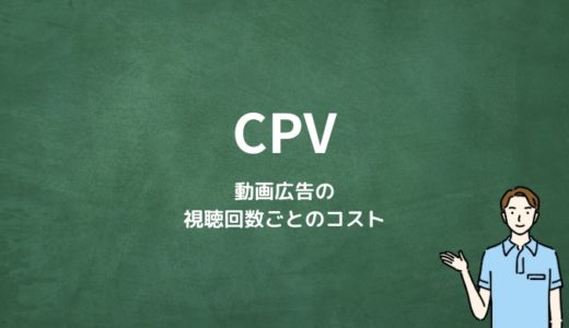 CPVとは？