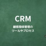 CRMとは？顧客関係管理のツールやプロセス