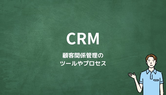 CRMとは？顧客関係管理のツールやプロセス