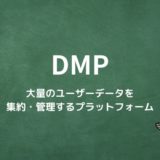 DMPとは？大量のユーザーデータを集約・管理するプラットフォーム