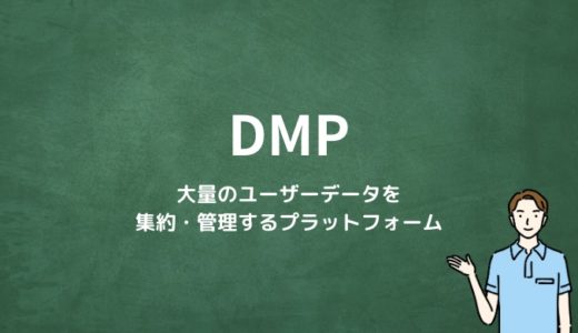 DMPとは？
