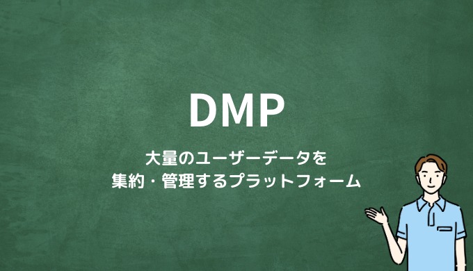 DMPとは？大量のユーザーデータを集約・管理するプラットフォーム