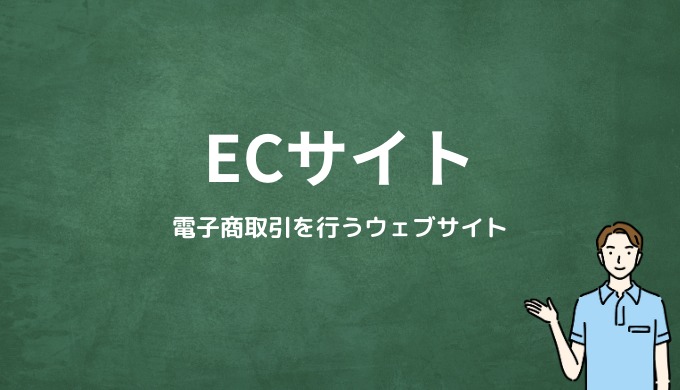 ECサイトとは？電子商取引を行うウェブサイト