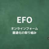EFOとは？オンラインフォームの最適化の取り組み