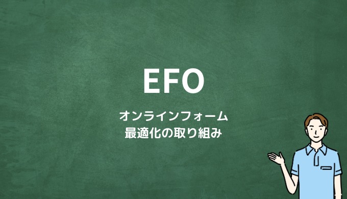EFOとは？オンラインフォームの最適化の取り組み
