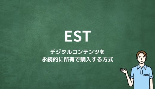 EST(electronic sell through)とは？